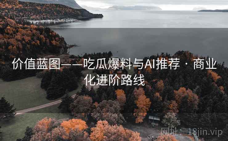 价值蓝图——吃瓜爆料与AI推荐 · 商业化进阶路线