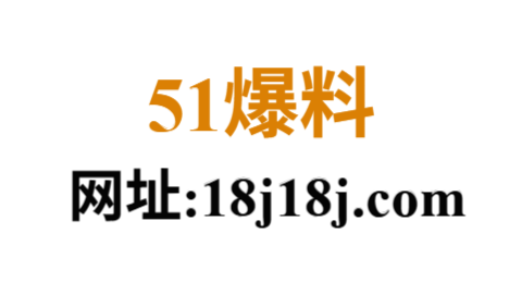 51视频爆料网