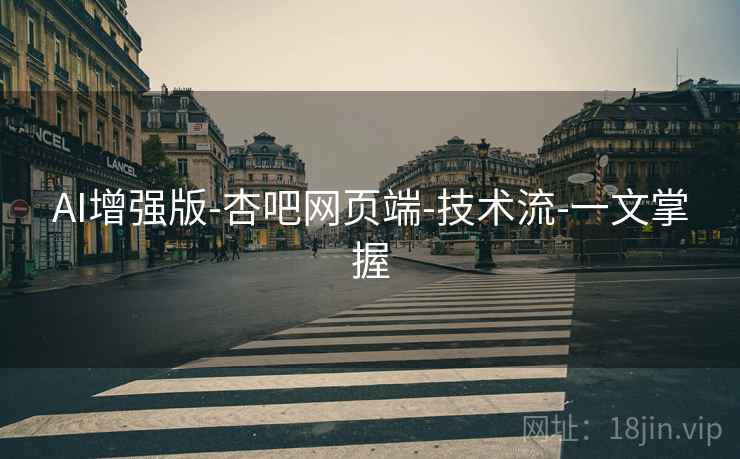 AI增强版-杏吧网页端-技术流-一文掌握  第1张