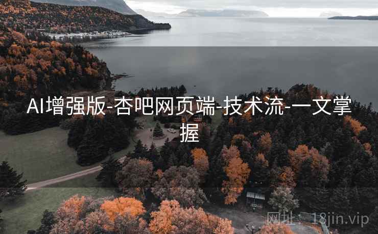 AI增强版-杏吧网页端-技术流-一文掌握  第2张