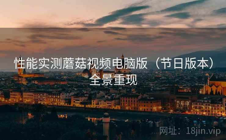 性能实测蘑菇视频电脑版（节日版本）全景重现  第2张