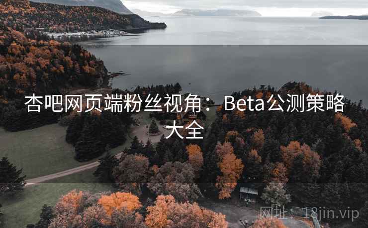 杏吧网页端粉丝视角：Beta公测策略大全  第2张