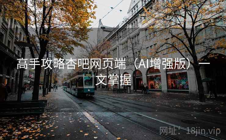 高手攻略杏吧网页端（AI增强版）一文掌握  第2张